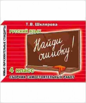Книга Шклярова Т.В. Русс.яз.  4кл. Найди ошибку! Самост.работы, б-4283, Баград.рф